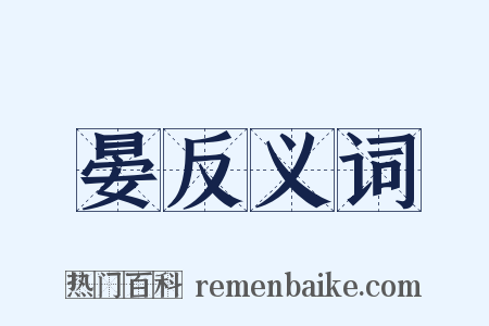 晏反义词是什么意思的图片